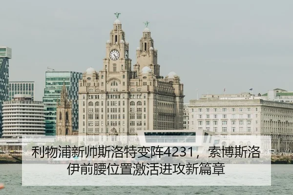 利物浦新帅斯洛特变阵4231，索博斯洛伊前腰位置激活进攻新篇章