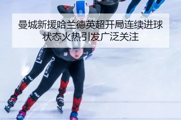 man-cheng-xin-yuan-ha-lan-de-ying-chao-kai-ju-lian-xu-jin-qiu-zhuang-tai-huo-re-yin-fa-guang-fan-guan-zhu-2-587.jpg