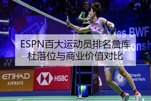 ESPN百大运动员排名詹库杜落位与商业价值对比