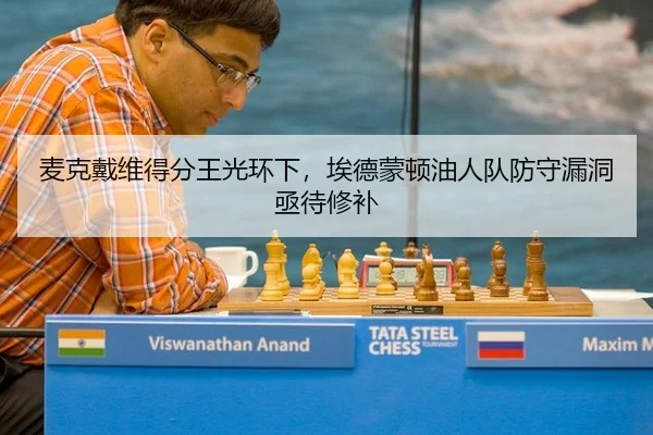 麦克戴维得分王光环下，埃德蒙顿油人队防守漏洞亟待修补
