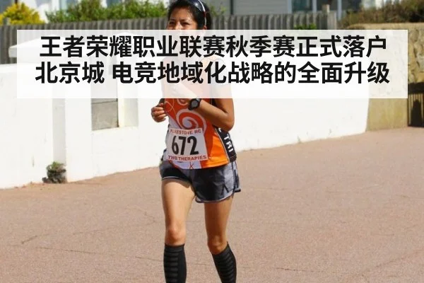 王者荣耀职业联赛秋季赛正式落户北京城 电竞地域化战略的全面升级