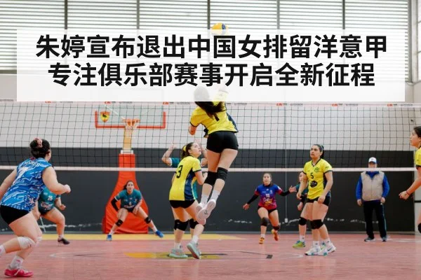 朱婷宣布退出中国女排留洋意甲专注俱乐部赛事开启全新征程