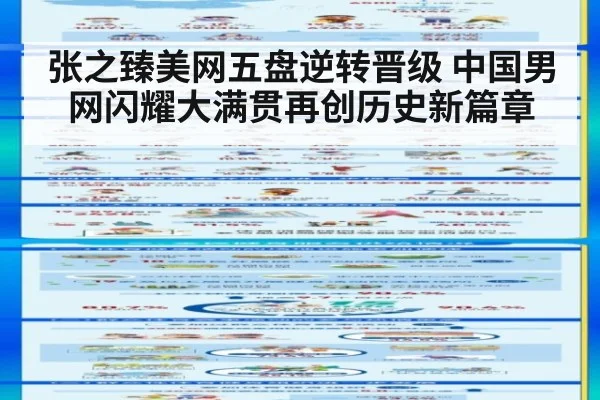 张之臻美网五盘逆转晋级 中国男网闪耀大满贯再创历史新篇章