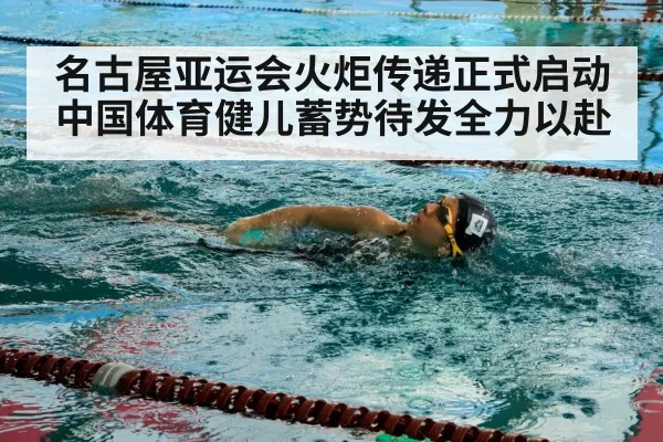 名古屋亚运会火炬传递正式启动 中国体育健儿蓄势待发全力以赴