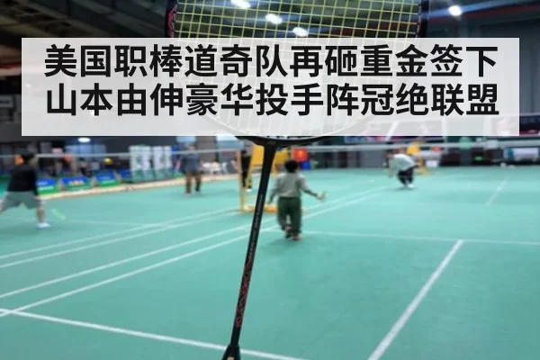 美国职棒道奇队再砸重金签下山本由伸豪华投手阵冠绝联盟