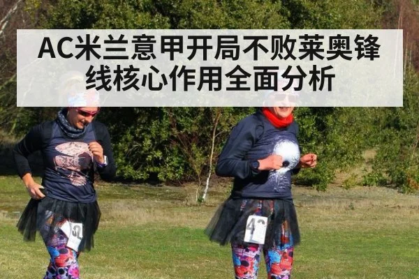 AC米兰意甲开局不败莱奥锋线核心作用全面分析