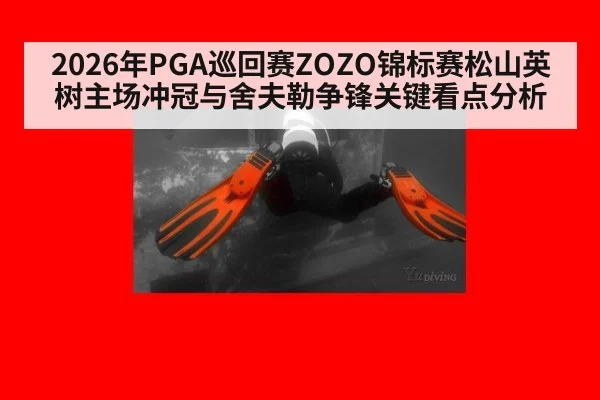 2026年PGA巡回赛ZOZO锦标赛松山英树主场冲冠与舍夫勒争锋关键看点分析