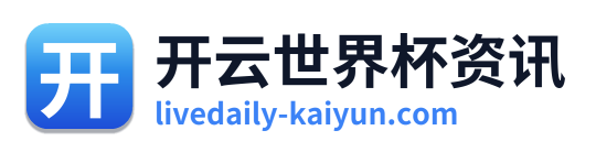 开云世界杯资讯 Logo